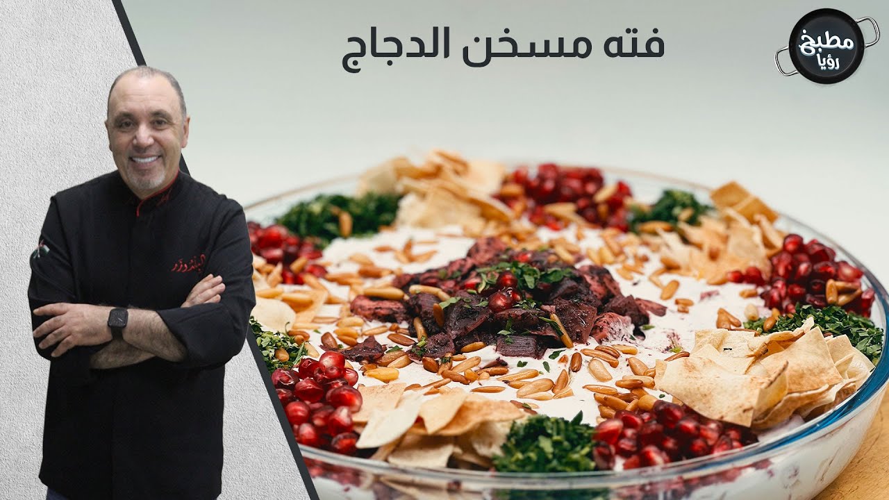 فتة مسخن الدجاج بثلاث دقائق