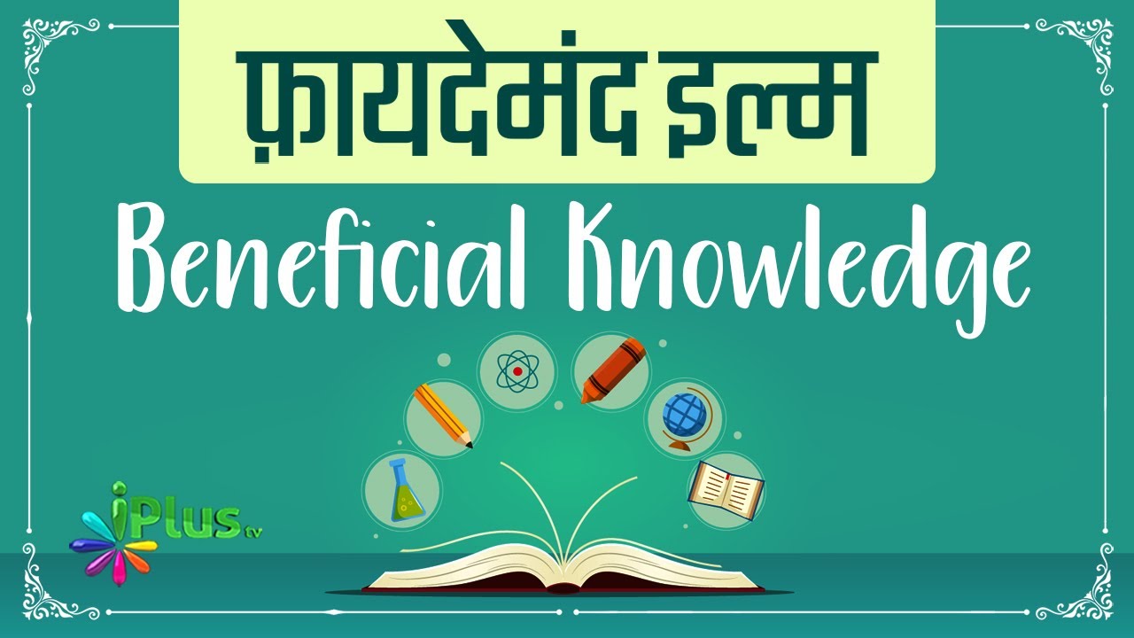 Faydemand ilm | Beneficial Knowledge | Zaid Patel iPlus TV - YouTube