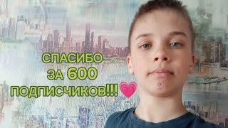 СПАСИБО ЗА 600 ПОДПИСЧИКОВ!!!💗