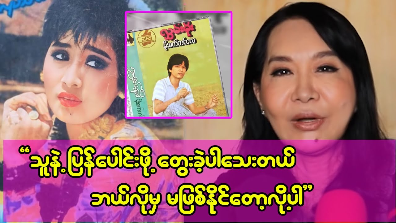 ကိုလွှမ်းမိုးနဲ့ မကွဲခင်မှာ ဆိုလိုက်တော့ ကိုယ်က ပင်စီဖြစ်ရပြန်တယ်