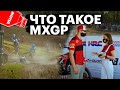 Что такое MXGP? Как устроен мотоцикл для Чемпионата миру по мотокроссу?