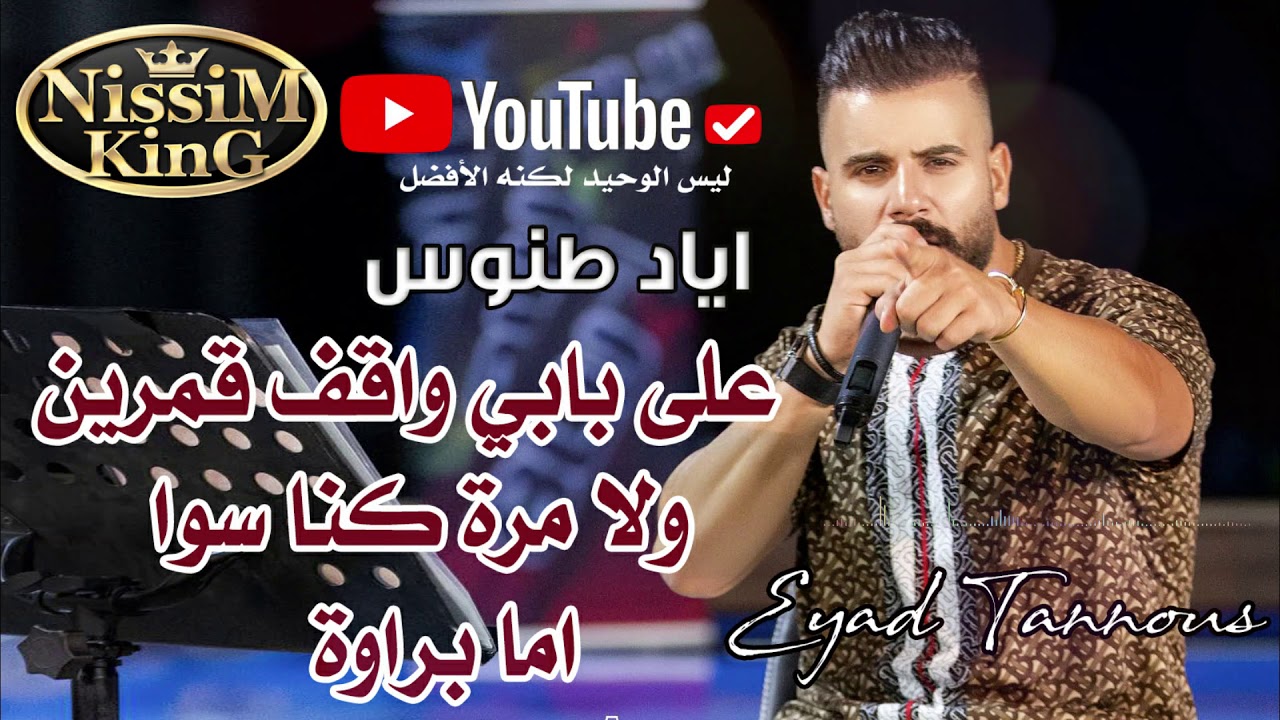 اياد طنوس على بابي واقف قمرين . ولا مرة كنا سوا @NissiM KinG MusiC