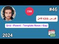 كورس CSS كامل 2024 -46#- Grid - Parent : Template Rows / Gap