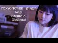 TOKYO TOWER /葛谷葉子 Sings ヘリン AI (NewJeans)・JAPANESE CITY POP (2022)