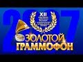 Золотой Граммофон XII Русское Радио 2007