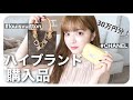 【購入品】30万円越え!ハイブランド購入品💎