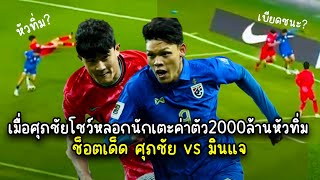 ไฮไลท์ช็อตเด็ด ศุภชัย vs มินแจ ฟุตบอล ไทย เกาหลี มินแจเอาไม่อยู่?