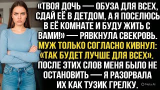 видео: «Твоя дочь — обуза! Сдай её в детдом, а я займу её комнату и буду жить с вами!» — рявкнула свекровь. картинка: «Твоя дочь — обуза! Сдай её в детдом, а я займу её комнату и буду жить с вами!» — рявкнула свекровь.