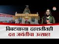 मंचरमध्ये दत्तजयंतीचा जल्लोष! बिबट्याच्या दहशतीतही भाविकांची मोठी गर्दी | Datta Jayanti | Pune News