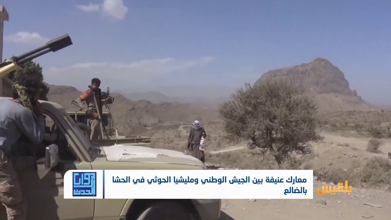 معارك عنيفة بين الجيش الوطني ومليشيا الحوثي في الحشا بالضالع | تقرير: ياسين التميمي