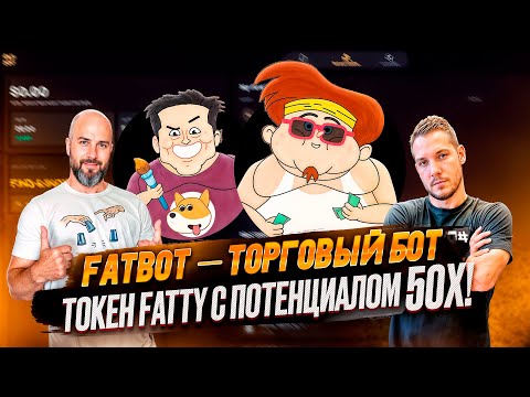 FatBot — торговый бот нового поколения + токен Fatty с потенциалом 50Х!