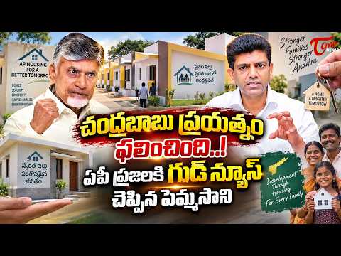 ఏపీ ప్రజలకి గుడ్ న్యూస్ చెప్పిన పెమ్మసాని..! | 3 Lakh Houses for Andhra Pradesh | TOne News