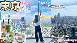 Japan Tokyo Vlog🗼Shibuya Sky Tips 澀谷拍照購物攻略 | Things to do in Shibuya, Food and Spots, 澀谷美食