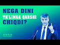 ДЕПУТАТ АЛИШЕР ҚОДИРОВ НЕГА ДИНИ ТАЪЛИМГА ҚАРШИ ЧИҚДИ?(УСТОЗ МАҲМУД АБДУЛМЎМИН)