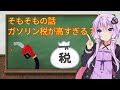 ガソリン価格高騰とは言うけどそもそも税金が高すぎない？と言うお話