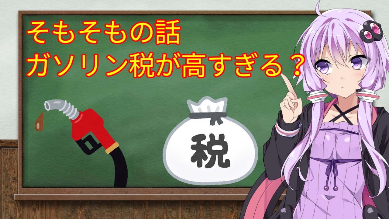 ガソリン価格高騰とは言うけどそもそも税金が高すぎない？と言うお話
