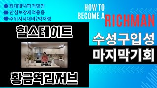 힐스테이트황금역리저브89OA 대구명품아파트 역세권학세권 #힐스테이트황금역리저브 #대구수성구아파트 #힐스테이트 #역세권신축 #황금역리저브
