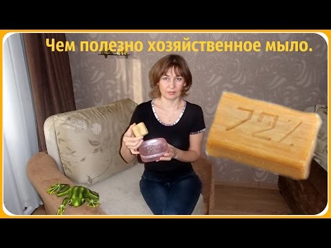 Чем полезно хозяйственное мыло. Свойства хозяйственного мыла.