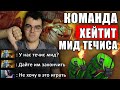 МИД ТЕЧИС НЕ ЗАСЛУЖИВАЕТ ХЕЙТА | ТРАВОМАН МЕНЯЕТ МНЕНИЕ ТИММЕЙТОВ