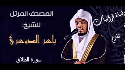 سورة الطلاق - ياسر الدوسري