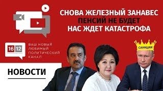СНОВА ЖЕЛЕЗНЫЙ ЗАНАВЕС. ПЕНСИЙ НЕ БУДЕТ. НАС ЖДЕТ КАТАСТРОФА. СНОВА ЖЕЛЕЗНЫЙ ЗАНАВЕС. ПЕНСИЙ НЕ БУДЕТ. НАС ЖДЕТ КАТАСТРОФА.