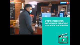 Утро России: Биометрия приходит на кассы магазинов