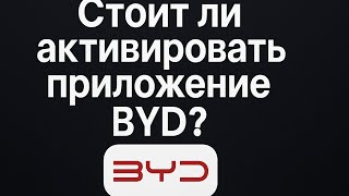 Стоит ли активировать приложение BYD? #byd #chinacar #bydyuanplus #electriccar #yutubeshorts screenshot 3