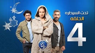 مسلسل تحت السيطرة - الحلقة الرابعة | Episode 04 - Ta7t El Saytara