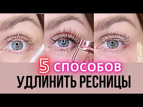 РЕСНИЦЫ КАК У КУКЛЫ / ШОК КОНТЕНТ / 5 способов