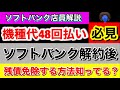 【48回分割】の人は絶対見た方がいい動画 トクするサポート＋ トクするサポート 半額サポートの違いを現役店員が徹底解説 ソフトバンク解約後残債免除する方法