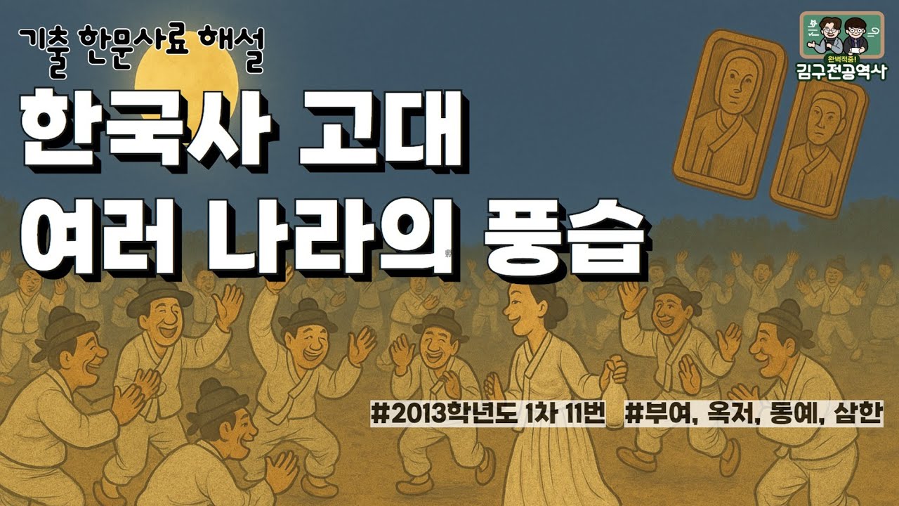 [한국사] 역시 음주가무의 민족 아니겠어요?┃부여, 옥저, 동예, 삼한의 풍습┃역사 한문사료 읽기 - YouTube