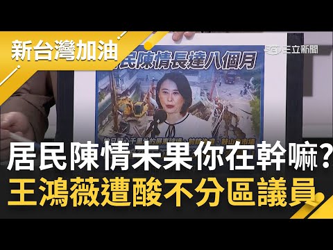 不說還以為王鴻薇是屏東立委? 大直民宅坍塌陳情8個月沒人理 蔣市府發"免死金牌"幫基泰掛保證? 網友灌爆王鴻薇臉書嗆"不分區"議員...｜許貴雅主持｜【新台灣加油 完整版】20230908｜三立新聞台