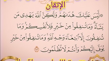 ◾@احكام التجويد العملي للآية(272) ٢سورة البقرة مع بيان وتنبيهات علي كثير من الاحكام ◾