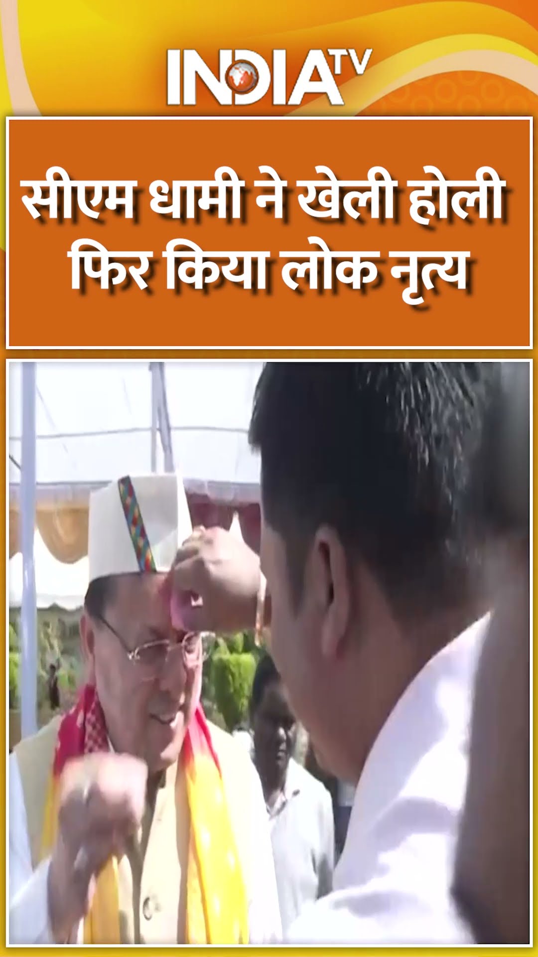 #cmpushkarsinghdhami खेली होली फिर किया लोक नृत्य | #uttarakhand #holi2025 #holicelebration #shorts
