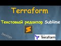 Terraform - SUBLIME вместе с Terraform Plugin | Альтернатива редактору ATOM | Установка и настройка