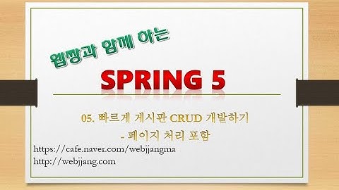 Webjjang Spring ver.2021.09 05-01 빠르게 게시판 CRUD 개발하기 01(웹짱과 함께하는 Spring 5)