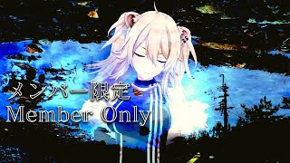 今日はしゃべるよ！好き勝手時間 #05【Member only / メンバー限定】