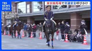 【JRAと警視庁が交通安全イベント】「やめよう飲酒運転」交通事故が増える年末ひかえ東京競馬場で交通安全イベント｜TBS NEWS DIG