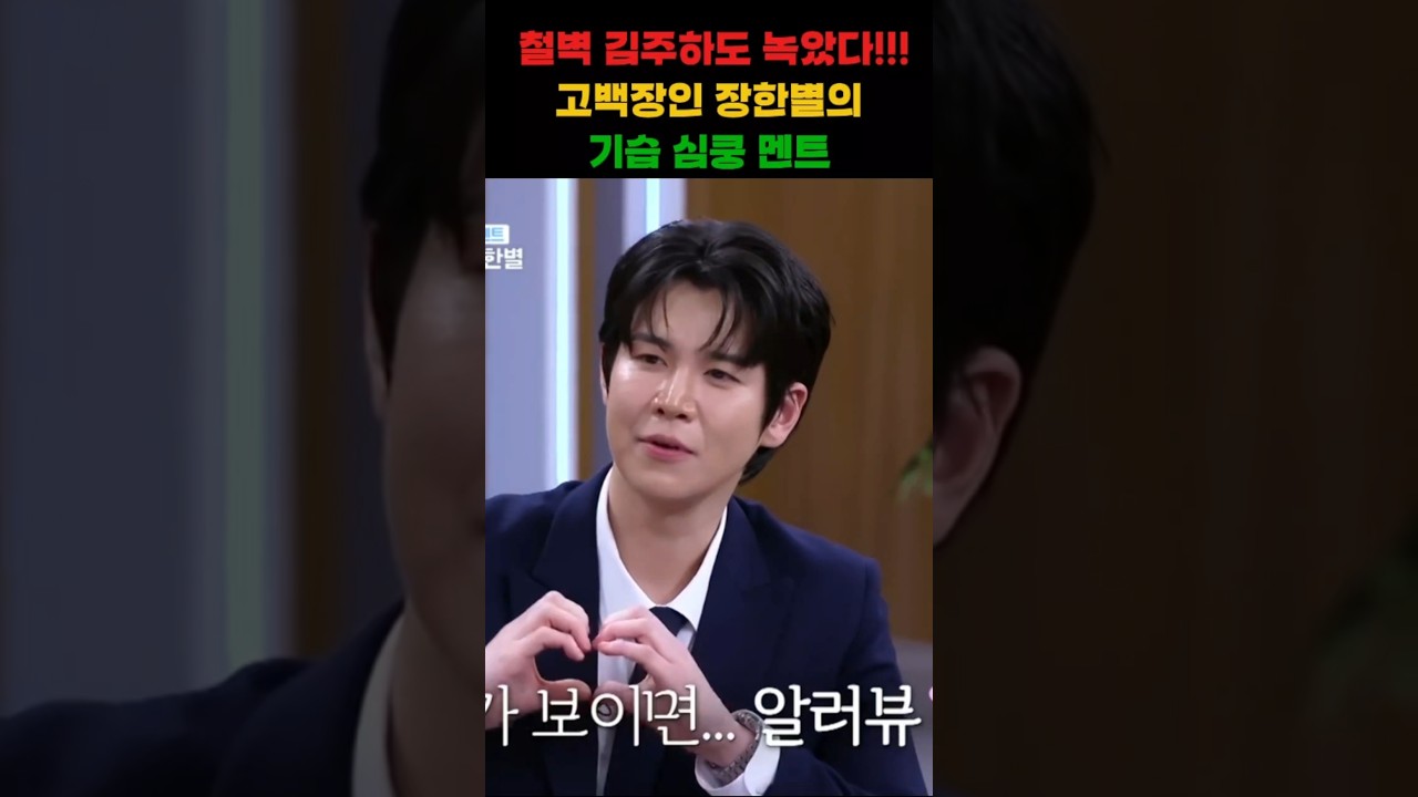 Watch "누나들 심장 다 깨부수네😭" 고음 장인인 줄 알았는데 고백 장인이었던 장한별의 설레는 데이앤나잇 하이라이트#무명전설 #장한별 #고백장인 on YouTube Watch "누나들 심장 다 깨부수네😭" 고음 장인인 줄 알았는데 고백 장인이었던 장한별의 설레는 데이앤나잇 하이라이트#무명전설 #장한별 #고백장인 on YouTube