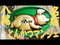 【とんかつマンジェ】黒豚＆特上ヘレとんかつの作り方 Japan's top-level pork cutlet specialty restaurant ASMR June 2, 2021