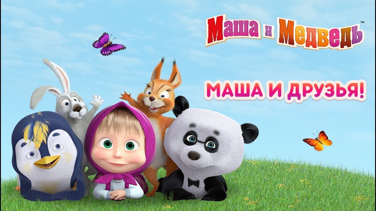 Маша и Медведь Маша и Друзья 🐻🐧🐼Сборник мультфильмов Youtube 