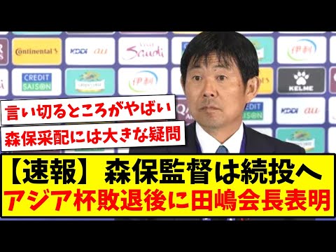 【速報＆悲報】森保監督は続投へ、アジアカップ敗退後に田嶋会長が表明してしまう...