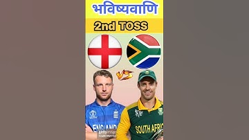ENGLAND Vs SOUTH AFRICA Toss Prediction, Who will winn today toss #toss #tossprediction #today
