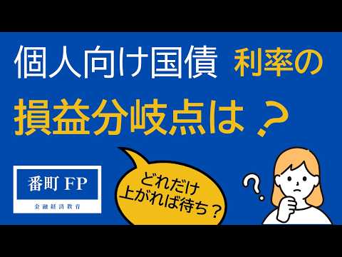 【利率がどれだけ上がるなら待ち？】来月募集の個人向け国債の利率がどれだけ上がれば待ち？今買う？利率の比較について解説します。（番町FP 金融経済教育チャンネル）#個人向け国債 #利率 #投資 #老後
