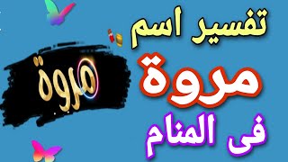 تفسير اسم مروة فى المنام | ما معنى اسم مروة وصفات حامله