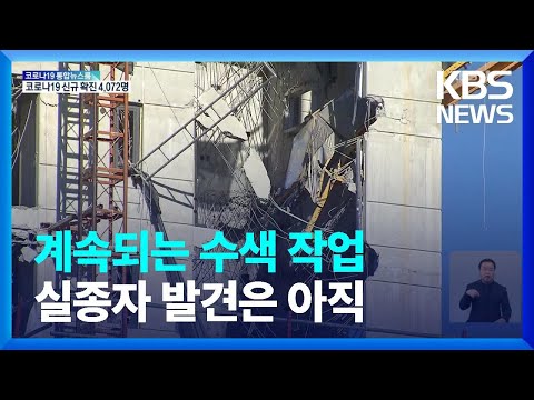 붕괴 사고 8일째…경찰, 불량 자재 여부 수사 / KBS  2022.01.18.