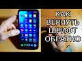 Как вернуть ШРИФТ на XIAOMI MIUI 11