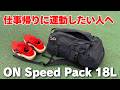 【オン】シューズ収納付きリュック Speed Pack 18L Lite レビュー