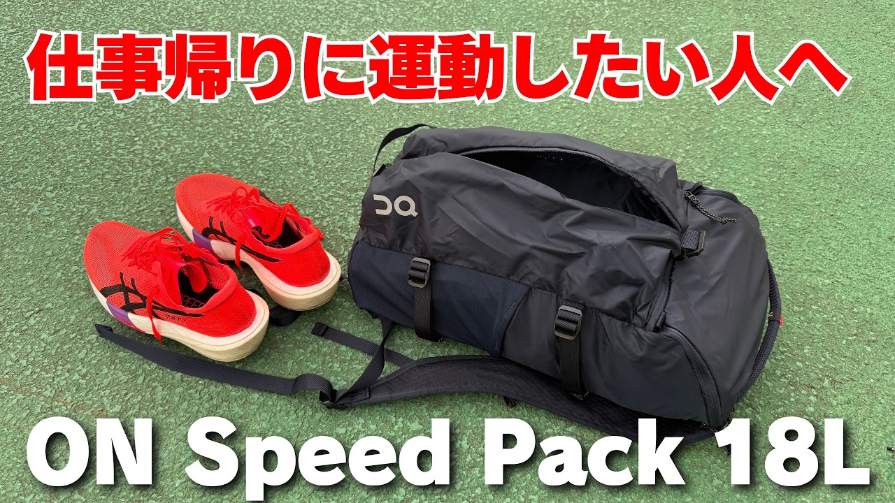 レビュー】ON Speed Pack 18L Liteを職場→トラック練習で使ってみた