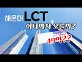 곧 50억 돌파?! 해운대 엘시티, 과연 어디까지 오를까?